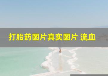 打胎药图片真实图片 流血